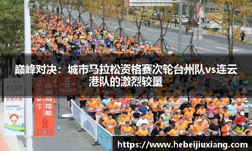 巅峰对决：城市马拉松资格赛次轮台州队vs连云港队的激烈较量