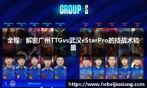 全程：解密广州TTGvs武汉eStarPro的技战术较量