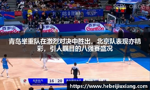 青岛举重队在激烈对决中胜出，北京队表现亦精彩，引人瞩目的八强赛盛况