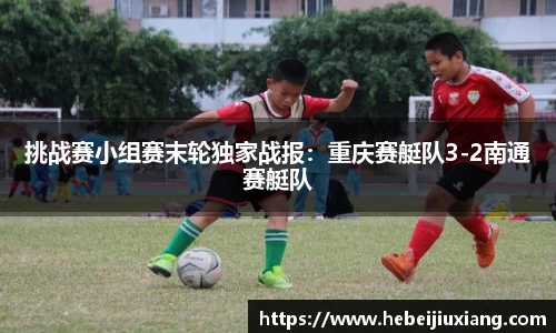 挑战赛小组赛末轮独家战报：重庆赛艇队3-2南通赛艇队