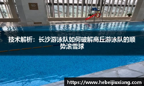 技术解析：长沙游泳队如何破解商丘游泳队的顺势滚雪球