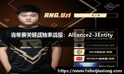 青年赛关键战独家战报：Alliance2-3Entity