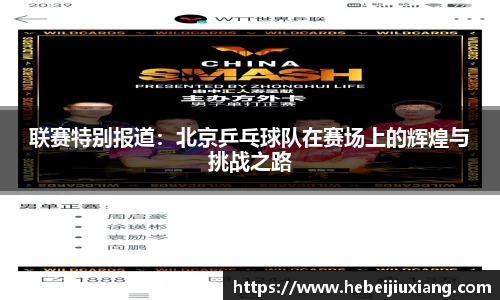 联赛特别报道：北京乒乓球队在赛场上的辉煌与挑战之路