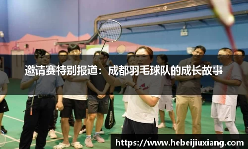 邀请赛特别报道：成都羽毛球队的成长故事
