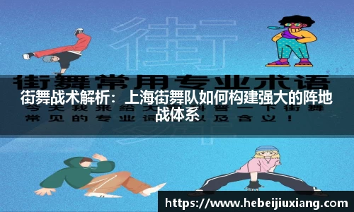 街舞战术解析：上海街舞队如何构建强大的阵地战体系