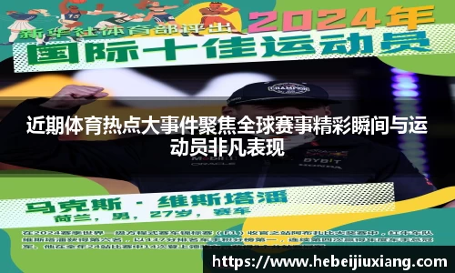 近期体育热点大事件聚焦全球赛事精彩瞬间与运动员非凡表现