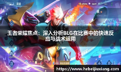 王者荣耀焦点：深入分析BLG在比赛中的快速反应与战术运用