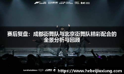 赛后复盘：成都街舞队与北京街舞队精彩配合的全景分析与回顾