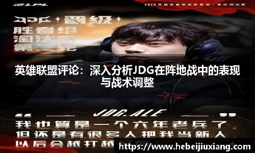 英雄联盟评论：深入分析JDG在阵地战中的表现与战术调整