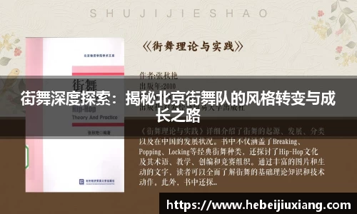 街舞深度探索：揭秘北京街舞队的风格转变与成长之路