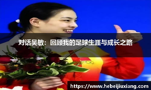 对话吴敏：回顾我的足球生涯与成长之路