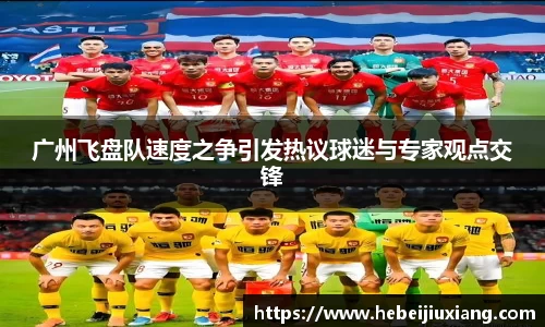 广州飞盘队速度之争引发热议球迷与专家观点交锋