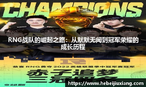 RNG战队的崛起之路：从默默无闻到冠军荣耀的成长历程