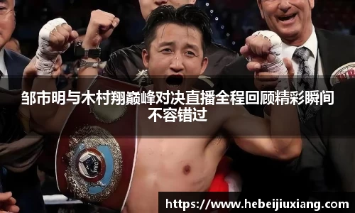 邹市明与木村翔巅峰对决直播全程回顾精彩瞬间不容错过